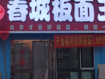Chuncheng Noodles King
