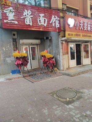 熏酱面馆(省委小区东区店)