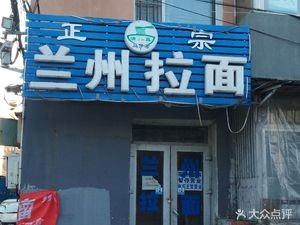 Authentic Lanzhou Hand-Pulled Noodles (Kewen Community Branch)