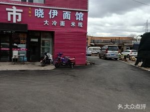 Xiao Yi Noodle Shop (Gongpengzi Cold Noodles)