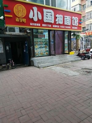 Xiaoguo Stretch Noodle House (Xiangyun Street Branch)