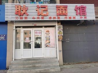 Geng Ji Noodle Shop