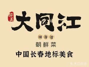 Dongjiang Korean Cuisine (Luyuan Wuyue Plaza Branch)