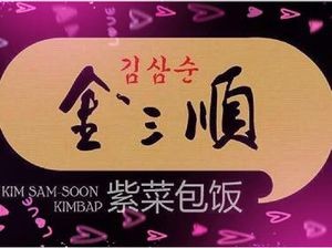 Kim Samsoon Seaweed Rice Roll (Changchun Branch)