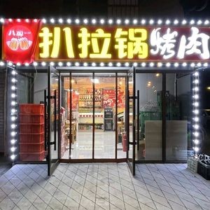 Eight Plus One Barbecue Hot Pot Grill