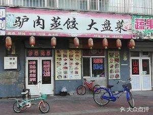 驴肉蒸饺大盘菜(休干小区店)