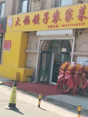 Cuihua Big-Filled Dumplings & Farmhouse Cuisine (Wansheng · Ideal Country · Red Castle Branch)