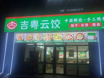 Ji Yue Yun Dumplings (Jilong Street Branch)