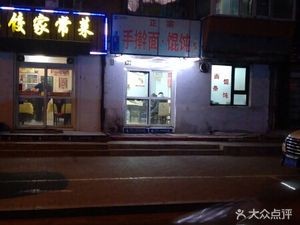 手擀面·馄饨(崇文路小区店)