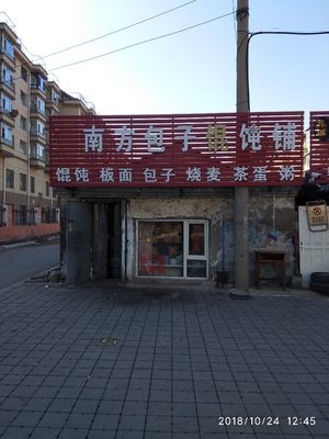 Southern Baozi and Wonton Wang (Jingmao Community Branch)