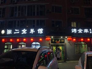 Zhang Erquan Lamb Restaurant (Xiangyun Store)