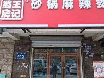 Shu Wang Fangji Hot Pot