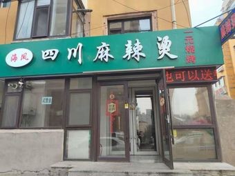 Haifeng Sichuan Spicy Hot Pot