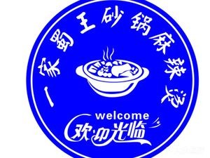Shu Wang Clay Pot Spicy Hot Pot (Le Yuan Road Branch)