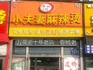 Wang's Couple Hot Pot (Wanfu Street Branch)
