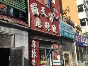 Shutianxiang Spicy Hot Pot (Xingyu Garden Qiming Garden Store)