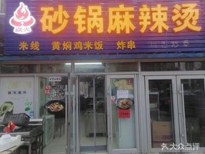 Yanhuo Clay Pot Spicy Hot Pot