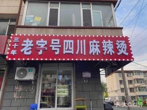 30-Year-Old Traditional Sichuan Spicy Hot Pot