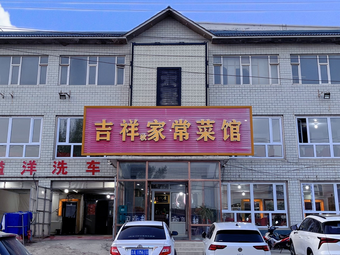 Jixiang Home-style Cuisine Restaurant