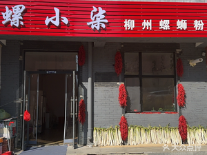 Luo Xiaosi Luosifen (Xingfu Xincheng Store)
