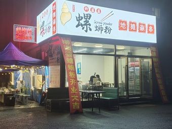 Liu婆婆 Luosifen & Hot Pot