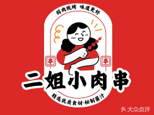 Erjie Small Skewers (Guoxin Nanshan Taohua Yuan Branch)