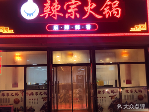 La Zong Hot Pot (Xingfu Xincheng Store)