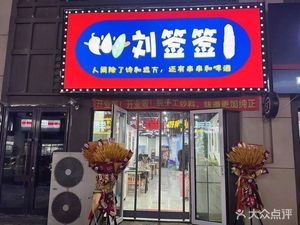 Liu Qian Qian Chuan Chuan Xiang (Zhong Tie Yi Hu Store)