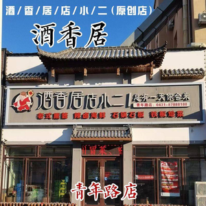 Jiu Xiang Ju Dian Xiao Er (Qingshan Road Branch)