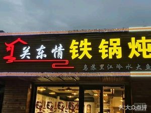 Gandong情 Iron Pot Stew