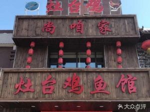 Shang Za Jia Stove Chicken Fish Restaurant (Wulong Beidouxingcheng Branch)