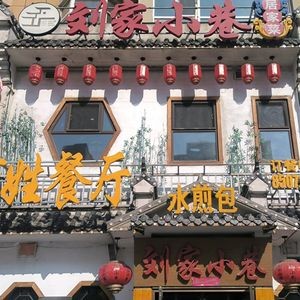 Liu's Alley (Huatai Century New City Branch)