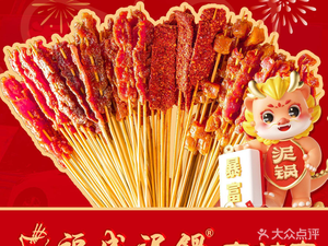 Fucheng Mud Pot Spicy Skewers (Zhubang City Plaza Store)