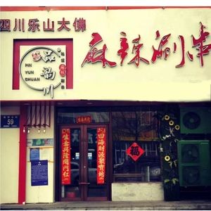 Sichuan Leshan Buddha Spicy Skewers (Liuying Road Store)