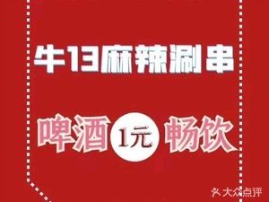 Niu 13 Spicy Hot Pot (Long Tai Tan Xiang Yuan South Zone Store)