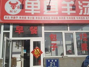 Danzhou Lamb Soup