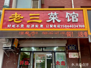 Lao San Cai Guan (Mei Jing Tian Cheng A1 Zone Store)