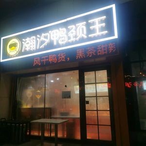 Hanxi Duck Neck King (Zhubang City Plaza Branch)