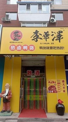 Li Huaze Hot Boiled Duck Products (Liuying Road Store)