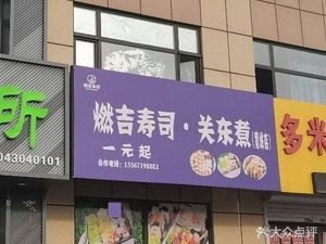 Ranji Ke Sushi · Kantoujiru (Kuangcheng Branch)