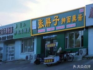 Zhang Pangzi Hand-stretched Noodles with Smoked Sauce (Yanming Lake Branch)