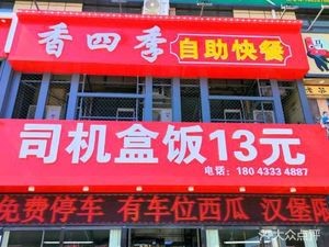 Xiang Siji Self-Service Fast Food