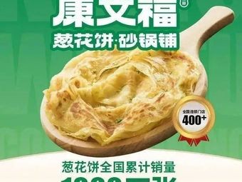 Kang Wenfu Scallion Pancake Pot Shop (Changchun Zhubang Plaza Store)