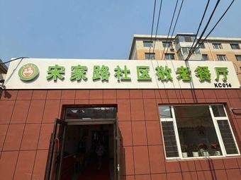 Songjia Lu Community Elderly Dining Room