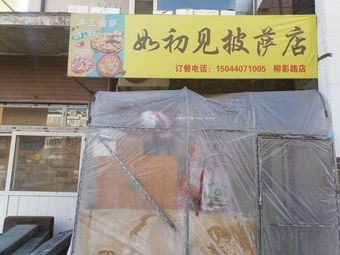 Ru Chu Jian Pizza Shop