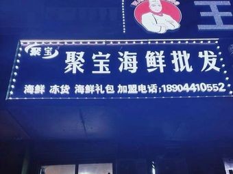 Ju Bao Seafood Wholesale