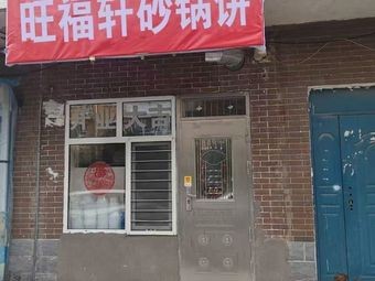 Wang Fu Xuan Hot Pot Pancake