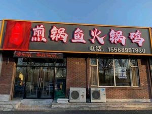 Qiao Yi Qiao Pan-fried Fish Hot Pot Chicken