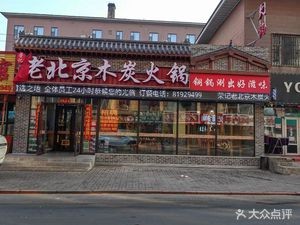Rongji Old Beijing Charcoal Hot Pot