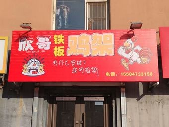 Xin Ge Iron Plate Chicken Feet